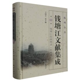 钱塘江文献集成(第29册)