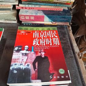 中国近代史通鉴：第八卷  南京国民政府时期142