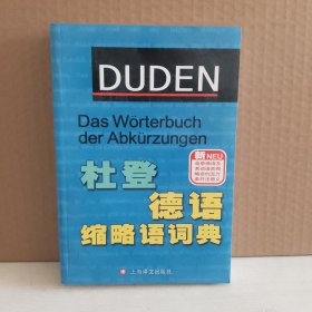 杜登德语缩略语词典