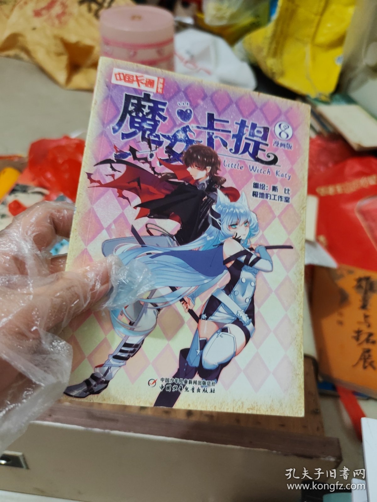 中国卡通·魔女卡提·漫画版8