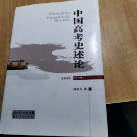 中国高考史述论:1949-1999  签名本