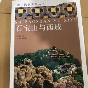 石宝山与西域  单本