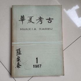 华夏考古 1987年第一期