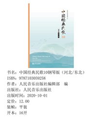 【正版新书】中国经典民歌10钢琴版（河北/东北）9787103059258