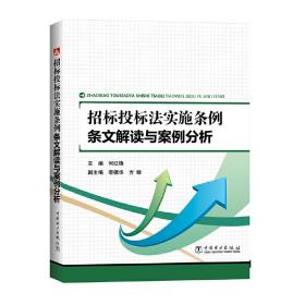 招标投标法实施条例 条文解读与案例分析