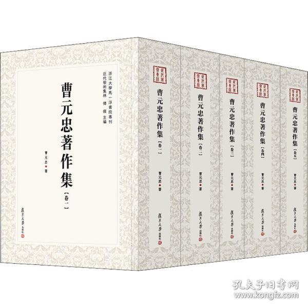 曹元忠著作集（全5卷）