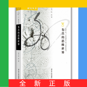 朱熹的思维世界/海外中国研究丛书