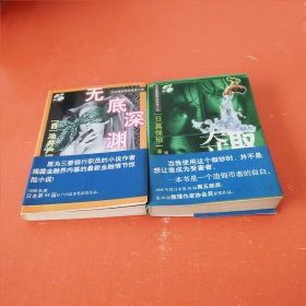 日本最新获奖推理：【夺取十无底深渊】，两册合售