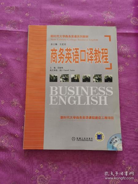 新时代大学商务英语系列教材：商务英语口译教程