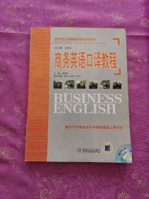 新时代大学商务英语系列教材：商务英语口译教程