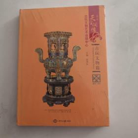 北京天宝润德古玩文物艺术会展中心 古玩文物篇 未开封 精装    货号U3