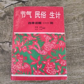 节气 民俗 生计 四季话题1000题