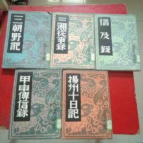 扬州十日记+三朝野记+三湘从事录+信及录+甲申传信录(五册合售)中国历史研究资料丛书