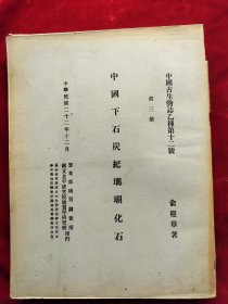 民国22年国立北平研究院<中国7石炭纪珊瑚化石>道林纸印、中文简介、英文，有柯罗版大图24张，净重1.3公斤