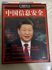 中国信息安全杂志2022年第2期