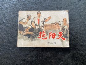 文阁精品《艳阳天》（三）