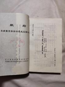 蒙古贞民间验方（一版一印， 印数1~500册，管藏书）蒙文