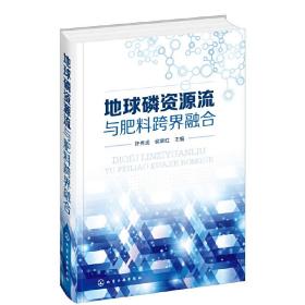 地球磷资源流与肥料跨界融合❤我国磷科技发展关键问题与对策.磷肥与复肥 许秀成，侯翠红  主编 化学工业出版社9787122350282✔正版全新图书籍Book❤