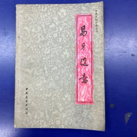 《易牙遗意》中国烹饪古籍丛刊