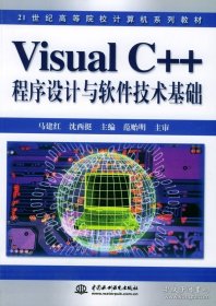 Visual C++ 程序设计与软件技术基础——21世纪高等院校计算机系列教材