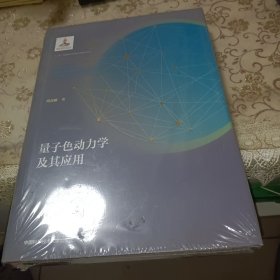 量子色动力学及其应用(精)