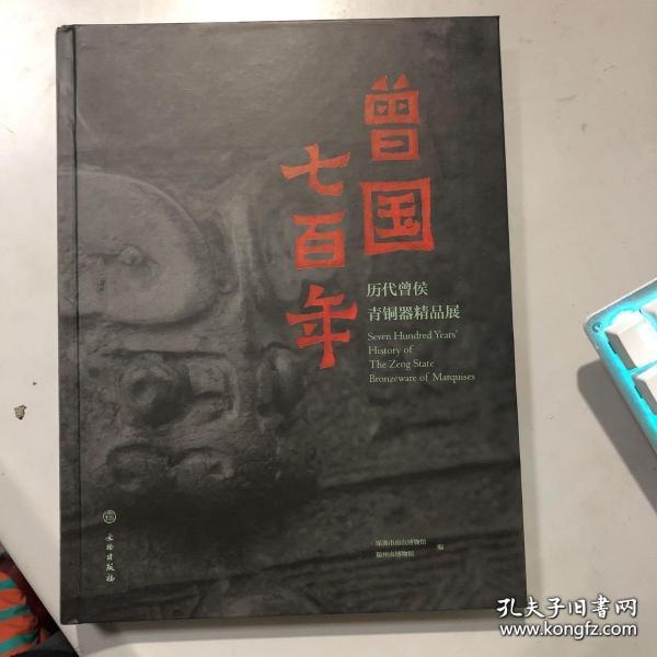 曾国七百年：历代曾侯青铜器精品展