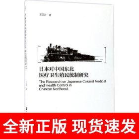 日本对中国东北医疗卫生殖民统制研究