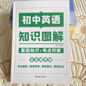 图解初中基础知识大全英语重难点手册全套训练及考点突破初中生初一初三复习资料教辅知识点知识清单资料包知识集锦基础知识手册