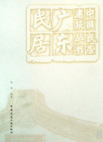 广东民居/中国民居建筑丛书 9787112103126 陆琦 中国建筑工业