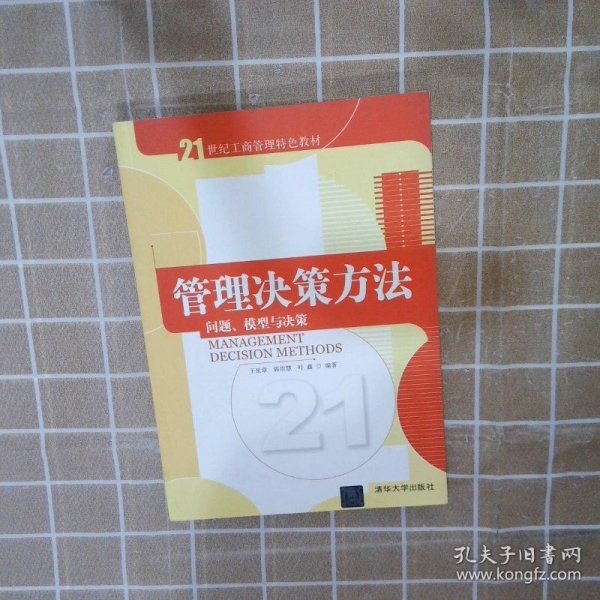 管理决策方法：问题、模型与决策/21世纪工商管理特色教材