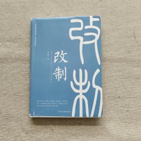 改制：国有企业构建现代企业制度研究