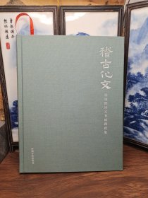 稽古文化 郑逸群诗文书画提跋集