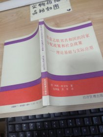 德意志联邦共和国的国家分配政策和社会政策—理论基础与实际应用