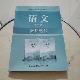 语文教师用书. 第5册