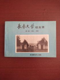 长春大学校友录 第一册 1951-1962