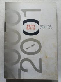 世界华文微型小说双年选（2000-2001）