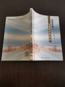 外資并購的東道國風(fēng)險研究