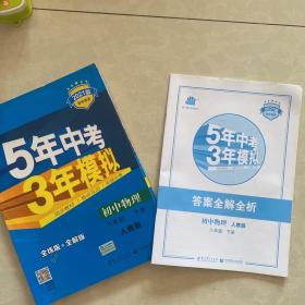 初中物理5年中考3年模拟（8下）人教版