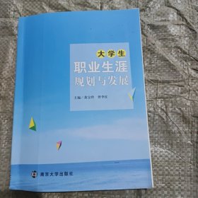 大学生职业生涯规划与发展