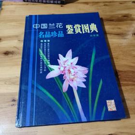 中国兰花名品珍品鉴赏图典