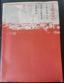 千年遗珍:浮梁县第三次全国文物普查成果图典