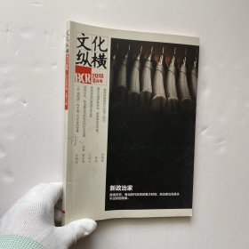 文化縱橫 2018年8月號【內(nèi)頁干凈】