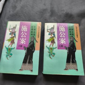 施公案（上下）