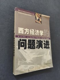 西方经济学的问题演进