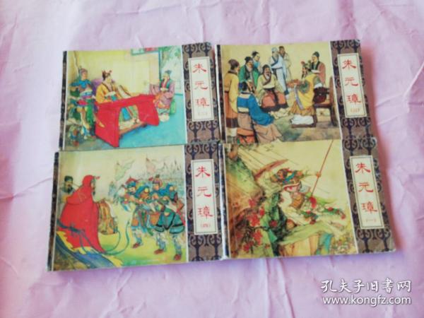 连环画：朱元璋（1,2,3,4册--缺第5册）， 4册合售