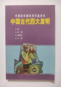 中国古代四大发明