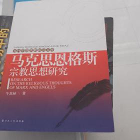 当代中国宗教研究文库：马克思恩格斯宗教思想研究  正版现货