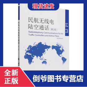 民航無線電陸空通話（第2版） 9787118132267