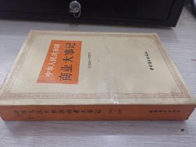 中华人民共和国商业大事记（1949-1957）[89年一版一次、9品]
