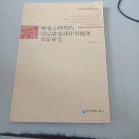 江西财经大学学术文库：顾客心理契约对品牌忠诚作用机理实证研究